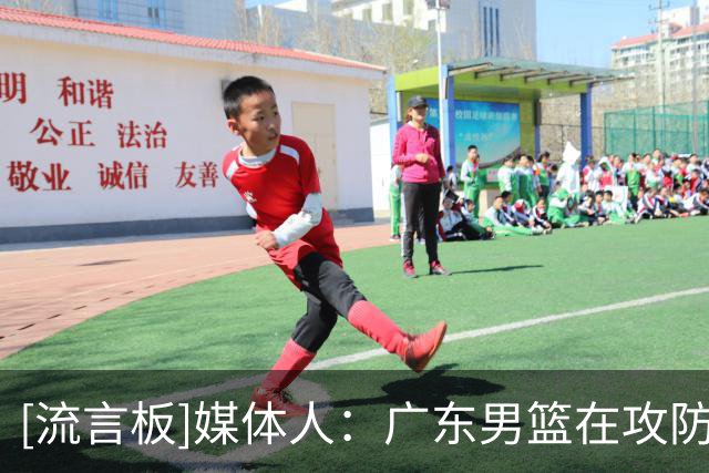 [流言板]媒体人：广东男篮在攻防两端都未能达到预期，防守问题更大